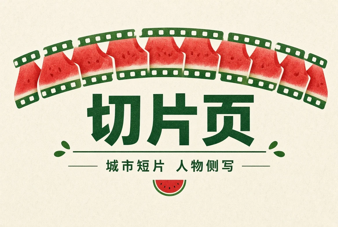 切片页栏目视觉