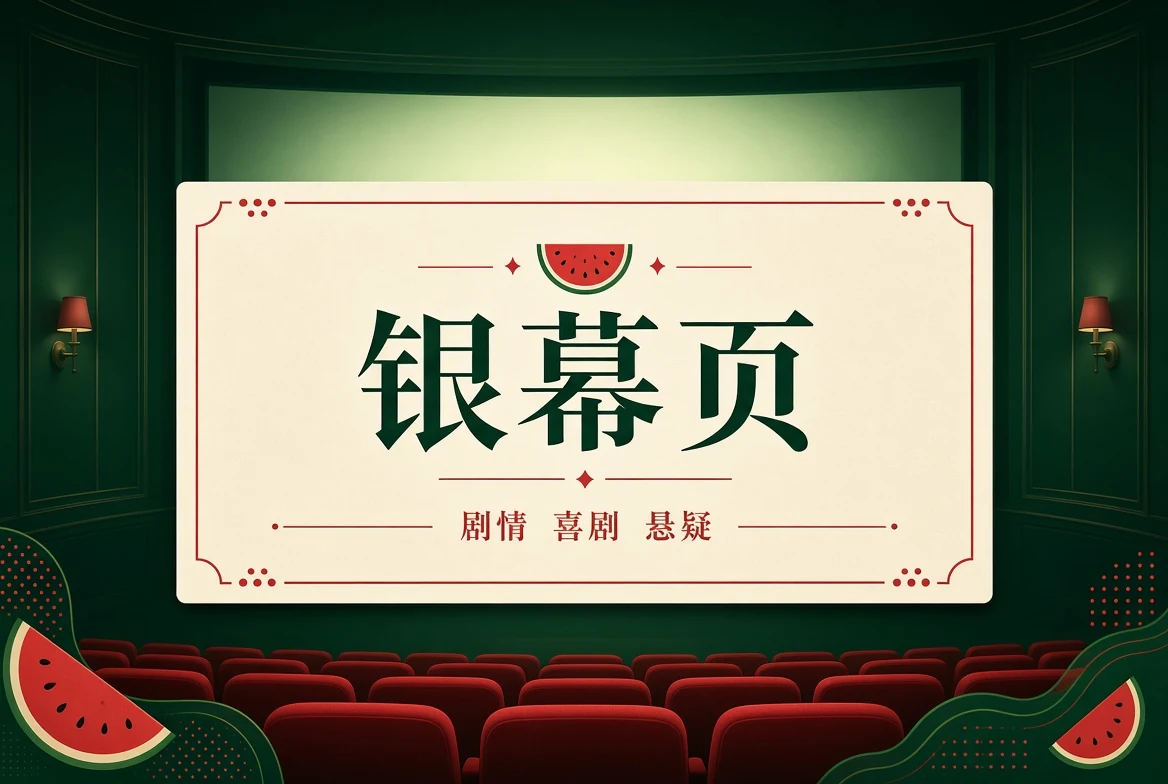 银幕页栏目视觉
